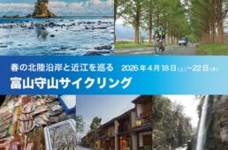 ジャイアント 富山守山サイクリングツアー　イベント