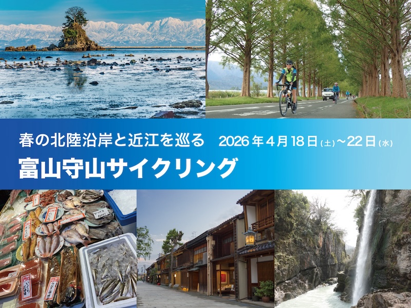 ジャイアント 富山守山サイクリングツアー
