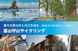 ジャイアント 富山守山サイクリングツアー