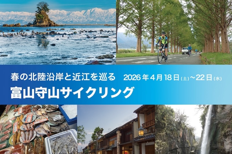 ジャイアント 富山守山サイクリングツアー