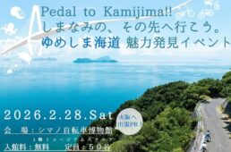 愛媛県・上島町 PRイベント、シマノ自転車博物館で開催