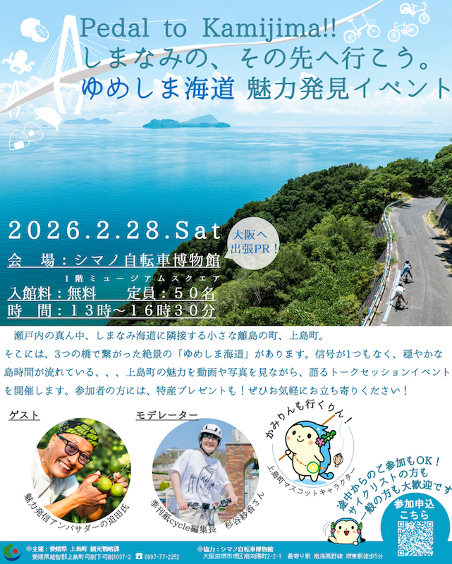 愛媛県・上島町 PRイベント、シマノ自転車博物館で開催