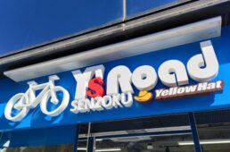 ワイズロード洗足店