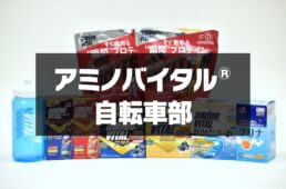 アミノバイタル自転車部