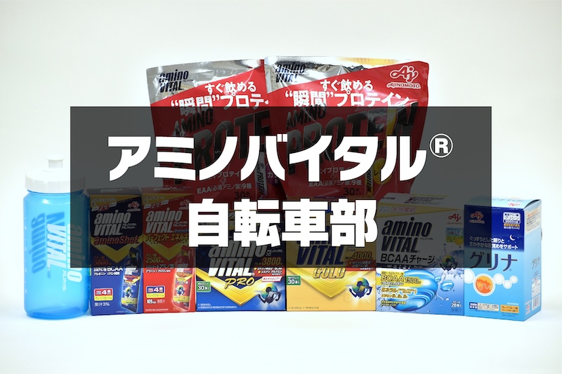 アミノバイタル自転車部