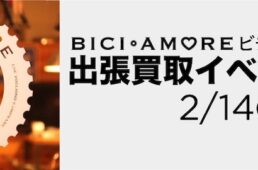 カトーサイクル　ビチアモーレ出張買取り