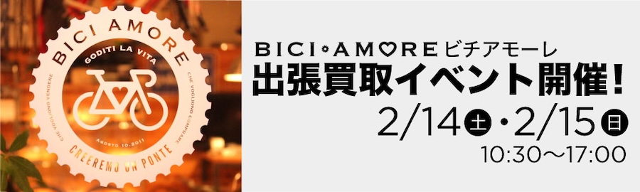 カトーサイクル　ビチアモーレ出張買取り