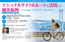滋賀県　サイクルツーリズムシンポジウム2025-2026