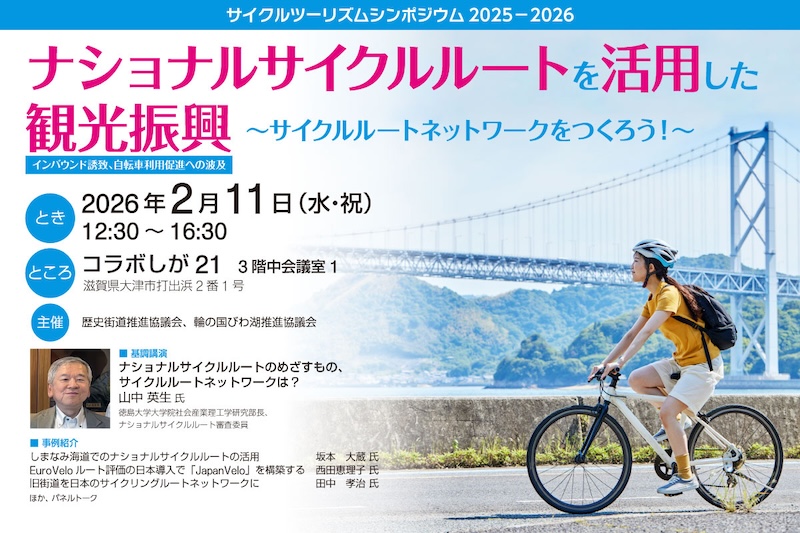 滋賀県　サイクルツーリズムシンポジウム2025-2026
