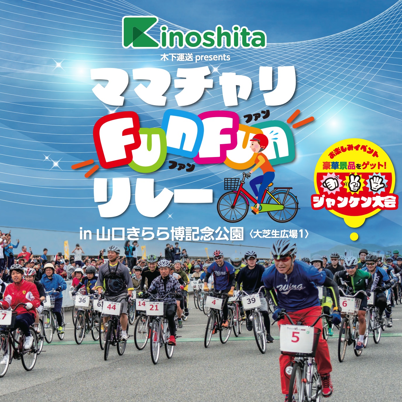 2026ママチャリFunFunリレーin山口きらら博記念公園　イベント