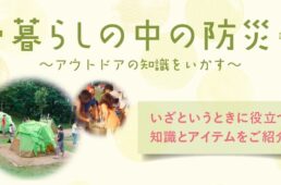 モンベル　暮らしの中の防災