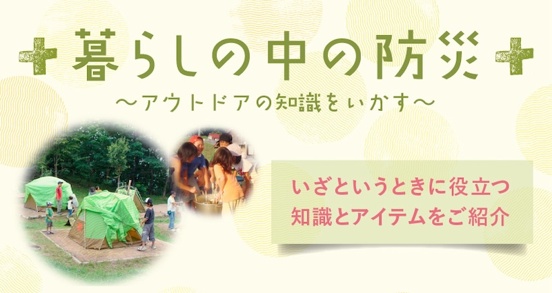 モンベル　暮らしの中の防災