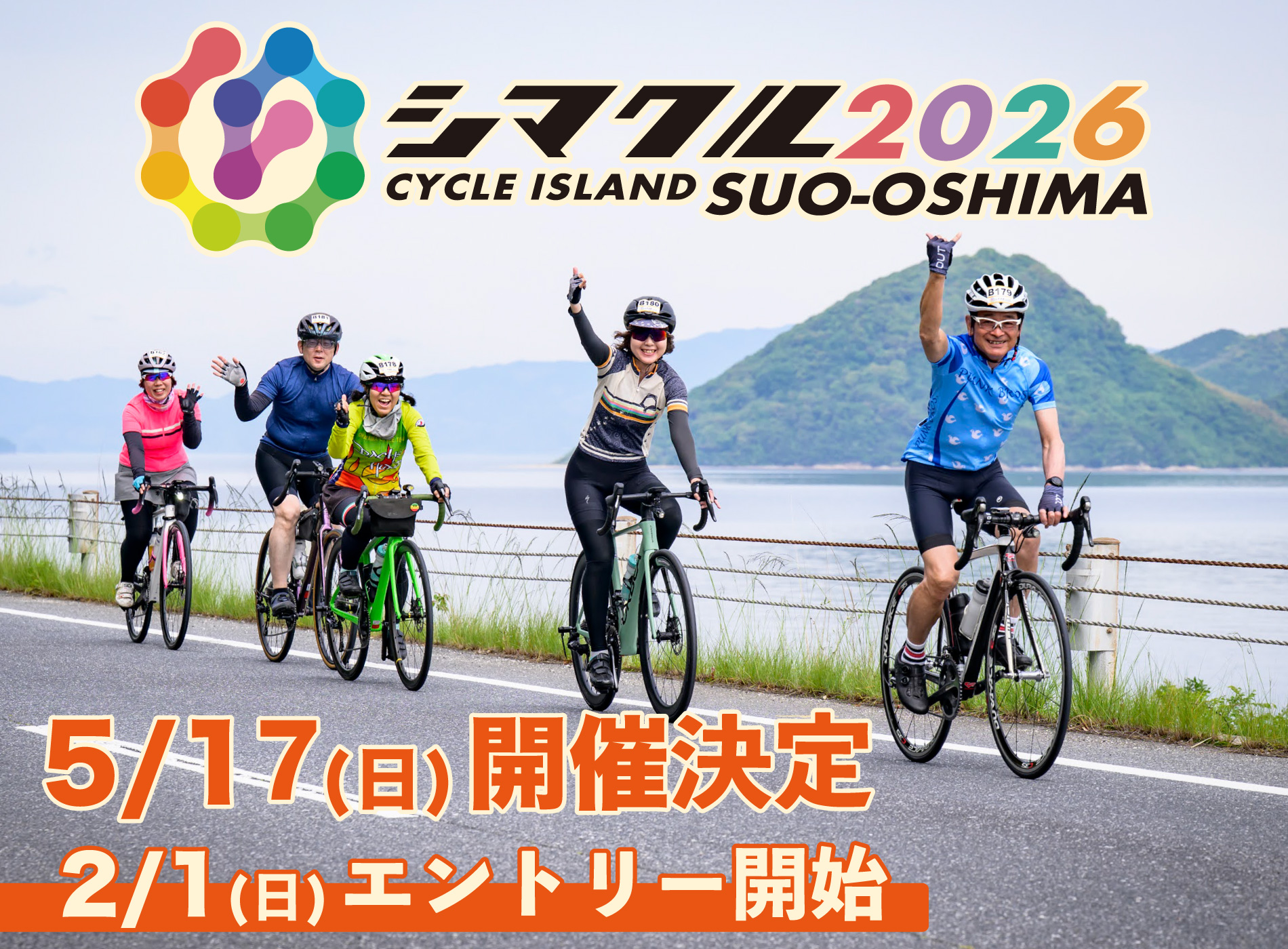 シマクル2026周防大島　イベント