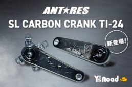 ワイズロード　アンタレス・カーボンクランク