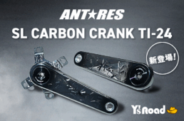 ワイズロード　アンタレス・カーボンクランク
