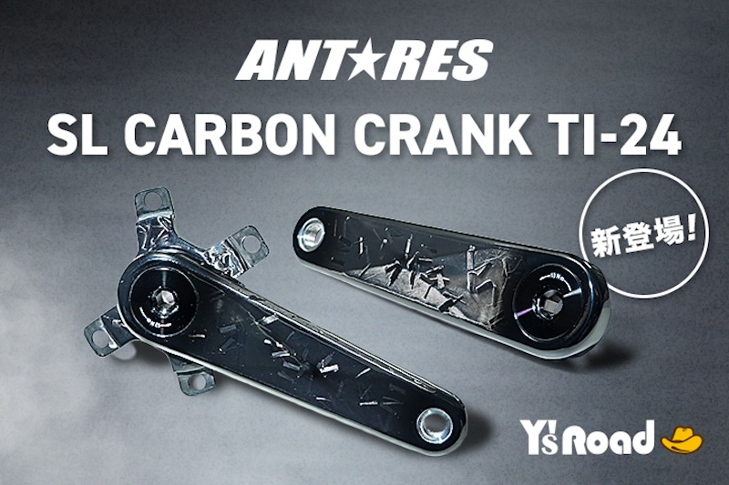 ワイズロード　アンタレス・カーボンクランク