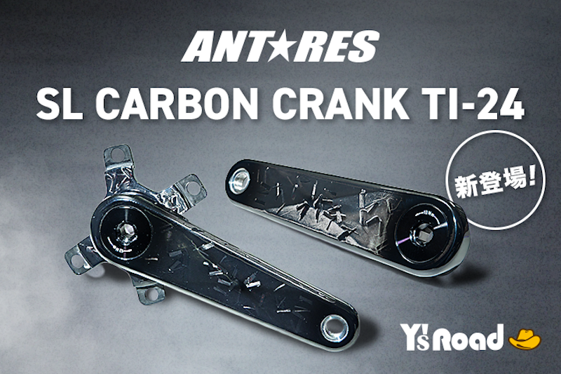 ワイズロード　アンタレス・カーボンクランク