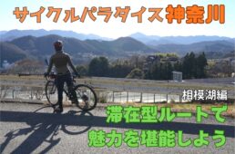 相模湖コースを体験