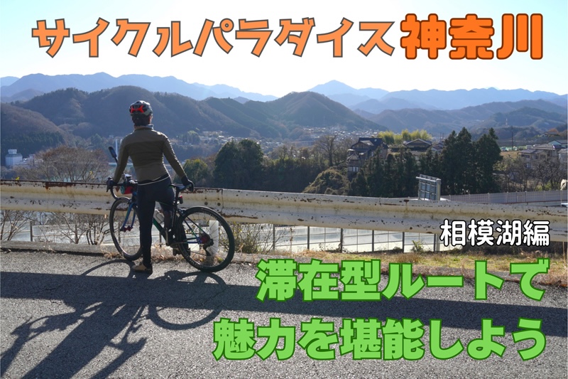 相模湖コースを体験