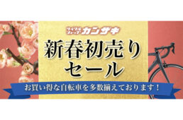 サイクルショップカンザキ吹田店「2026新春初売りセール」