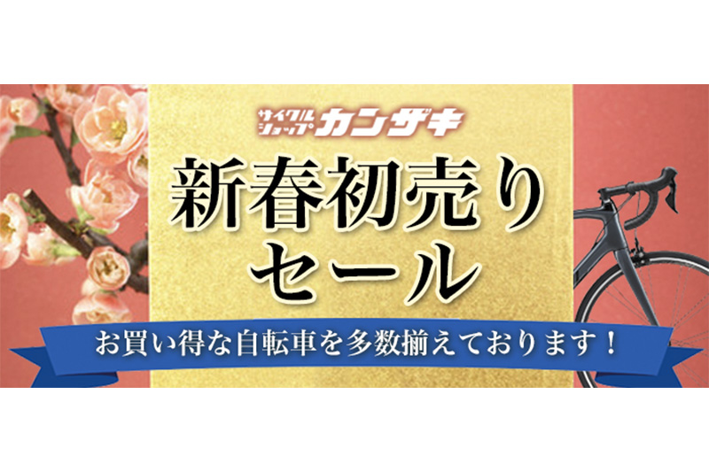 サイクルショップカンザキ吹田店「2026新春初売りセール」
