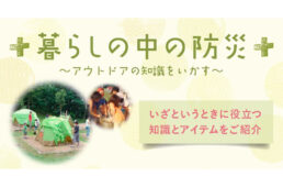 モンベル　暮らしの中の防災