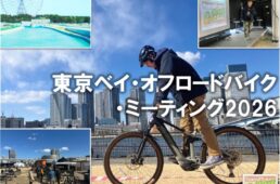 東京ベイ・オフロードバイク・ミーティング 2026