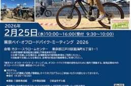 東京ベイ・オフロードバイク・ミーティング 2026