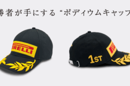 ピレリ・優勝者キャンペーン