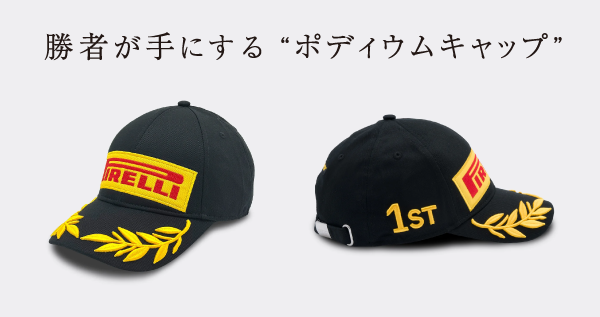 ピレリ・優勝者キャンペーン