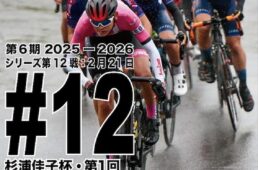 QNリーグ2025-2026シーズン第11戦大磯