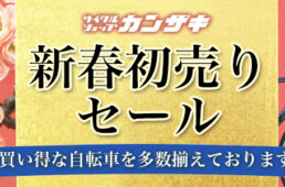 サイクルショップカンザキ吹田店「2026新春初売りセール」