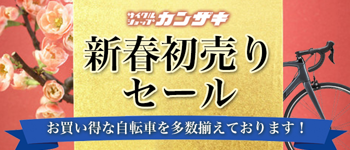 サイクルショップカンザキ吹田店「2026新春初売りセール」