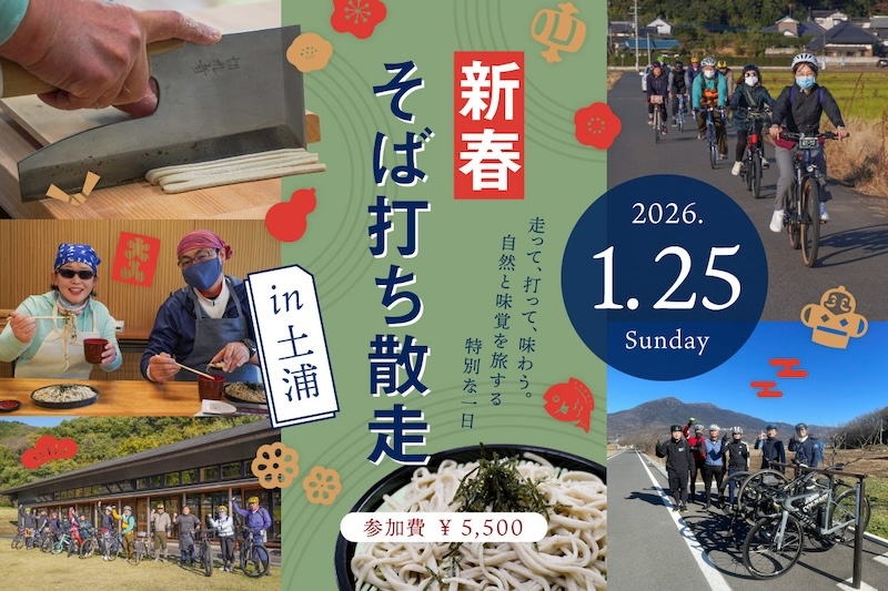 ル・サイク土浦店「新春そば打ち散走 in土浦」