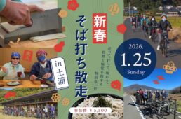 ル・サイク土浦店「新春そば打ち散走 in土浦」