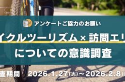 サイクルツーリズム×訪問エリアについての意識調査