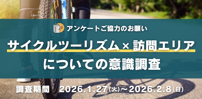 サイクルツーリズム×訪問エリアについての意識調査