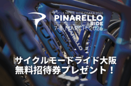 ピナレロ　2026サイクルモードライド大阪