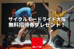 エリート　2026サイクルモードライド大阪