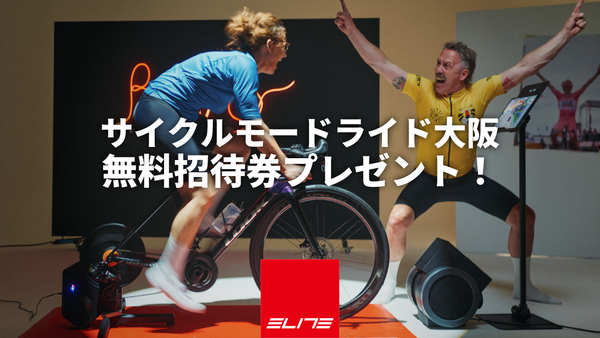 エリート　2026サイクルモードライド大阪