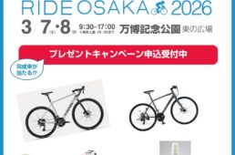 サイクルモード大阪キャンペーン