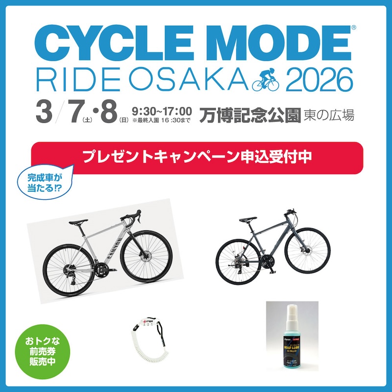 サイクルモード大阪キャンペーン