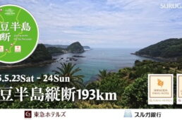東急ホテルズ×スルガ銀行 伊豆半島縦断193km FREE RIDE　イベント