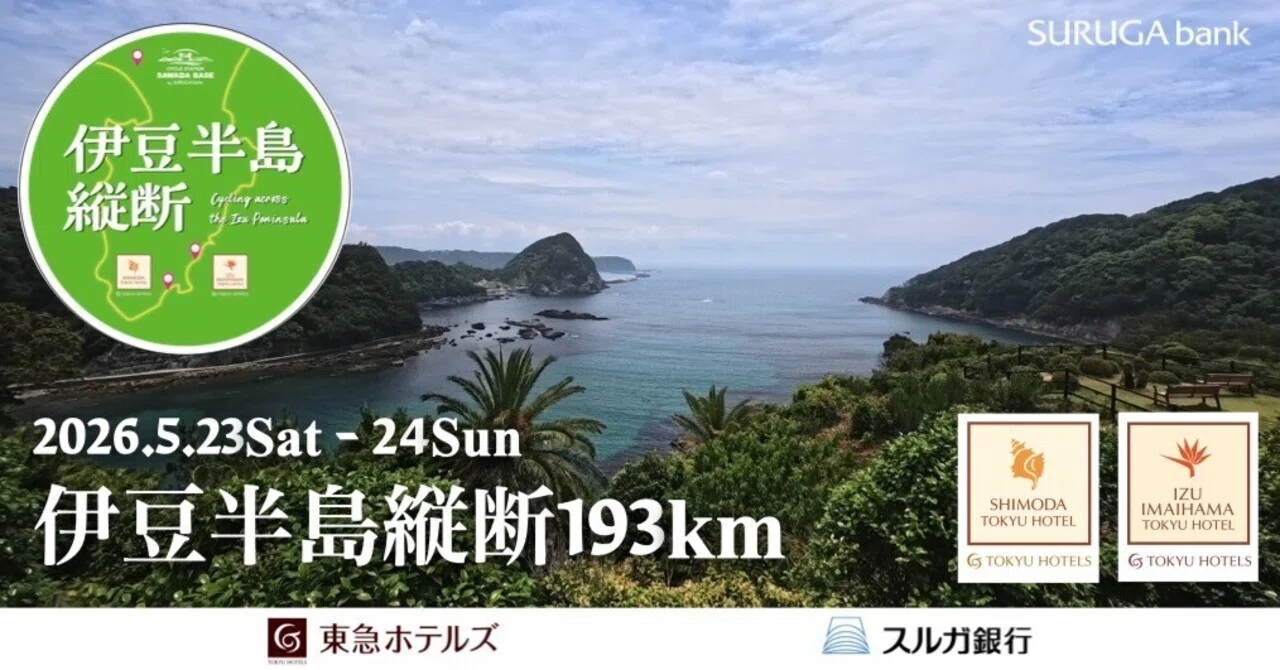東急ホテルズ×スルガ銀行 伊豆半島縦断193km FREE RIDE　イベント