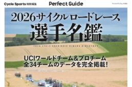 2026サイクルロードレース選手名鑑