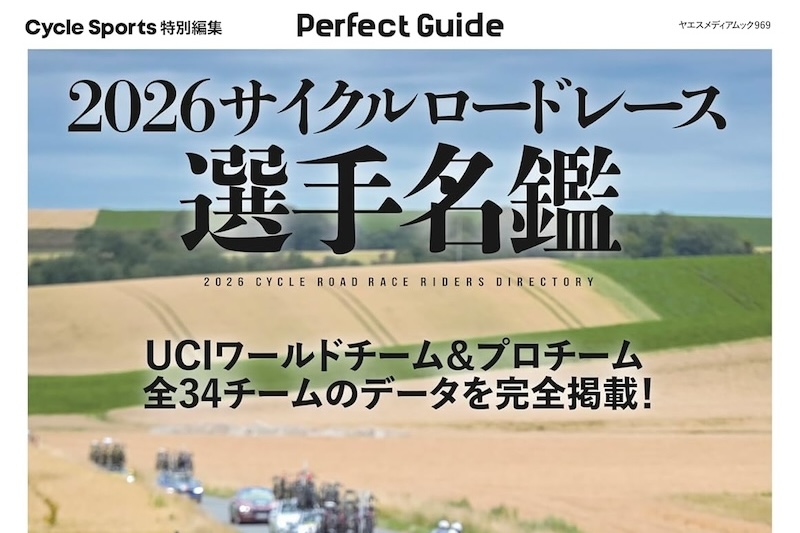 2026サイクルロードレース選手名鑑