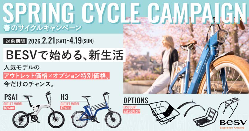 ベスビー　春のNEWサイクルキャンペーン