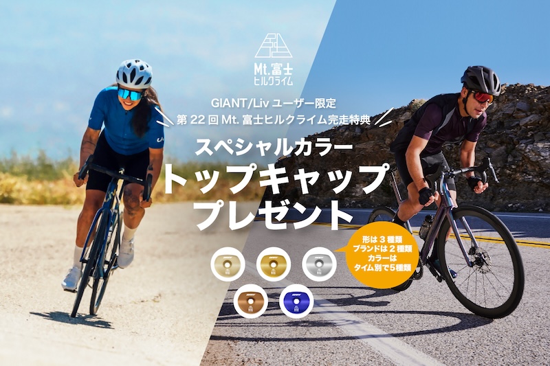 ジャイアント　Mt.富士ヒルクライム2026