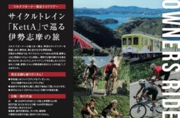 サイクルトレイン「KettA」で巡る伊勢志摩の旅