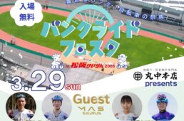 バンクライドフェスタ in 松阪けいりん2026　イベント